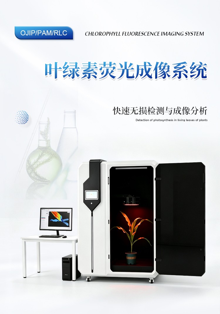 叶绿素荧光成像系统