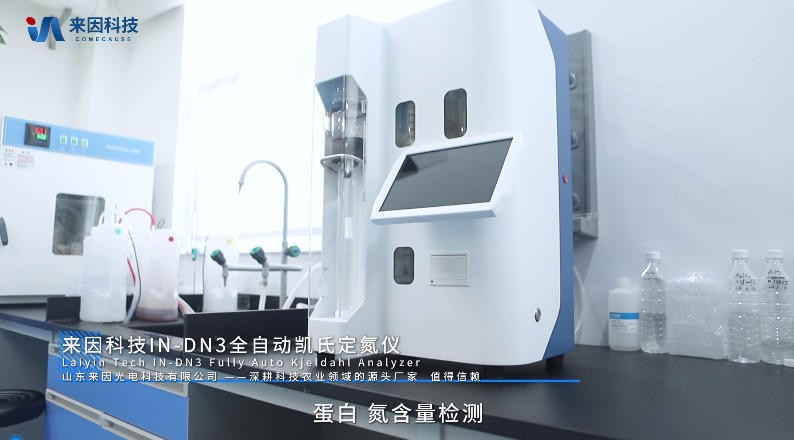 IN-DN3全自动凯氏定氮仪展示视频