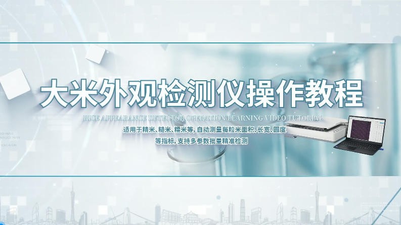 IN-DM大米外观品质检测仪操作教程
